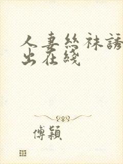 人妻丝袜诱惑中出在线封面