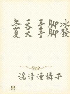 冬天手脚冰凉,夏天手脚发热