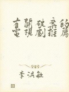 有关破案的好看电视剧推荐