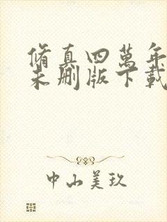 修真四万年小说未删版下载txt