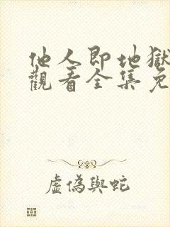 他人即地狱在线观看全集免费播放封面