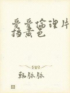 爱爱伦理片无遮挡黄色封面