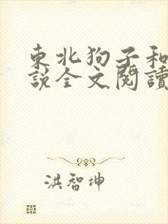 东北狗子和娘小说全文阅读封面