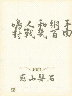 鸣人和纲手温泉对战几百回合封面