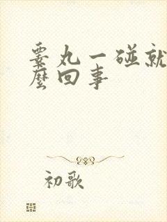 睾丸一碰就疼怎么回事