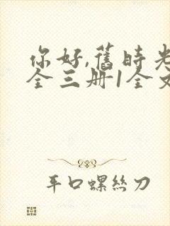 你好,旧时光:全三册1全文阅读免费