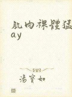 肌肉裸体猛男gay封面