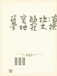 萌宝助攻:霸道爹地宠又撩全文免费阅读