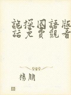 诡探国语版普通话免费观看