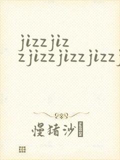 jizzjizzjizzjizzjizzjizzjizzjizz封面