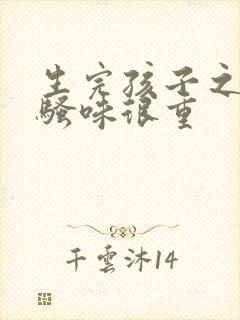 生完孩子之后尿骚味很重