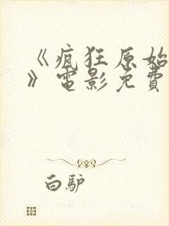 《疯狂原始人3》电影免费观看