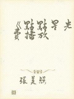 《点点星光》免费播放