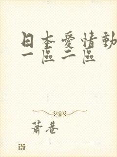 日本爱情动作片一区二区