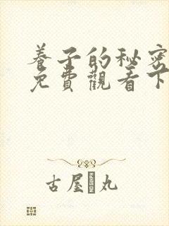 养子的秘密漫画免费观看下拉式漫画封面