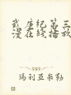 武庚纪第三季动漫在线播放