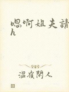 嗯啊姐夫请用力h