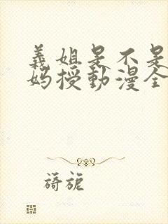 义姐是不是良妈妈授动漫全封面