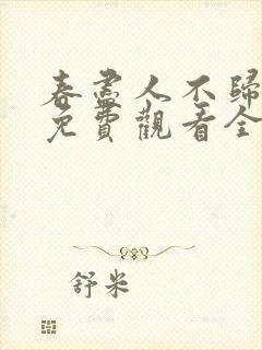 春尽人不归短剧免费观看全集在线