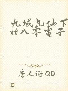 九域凡仙下载txt八零电子书