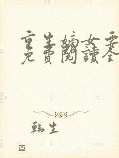 重生嫡女要逆天免费阅读全文