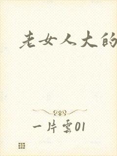 老女人大的奶头封面