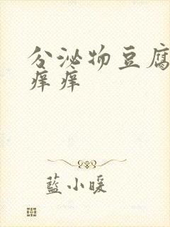 分泌物豆腐渣还痒痒