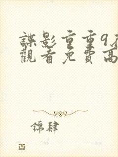 谍影重重9在线观看免费高清