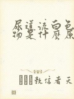 尿道流白色分泌物是什么原因