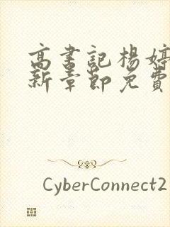 高书记杨婷婷最新章节免费阅读全文