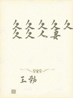 久久久久久久久久久人妻