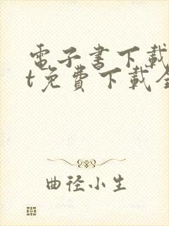 电子书下载txt免费下载全本完结版