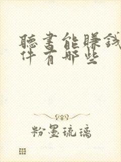 听书能赚钱的软件有哪些封面