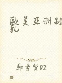 欧美亚洲制服巨乳