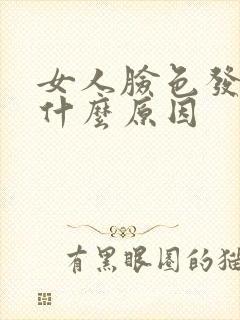 女人脸色发黑是什么原因