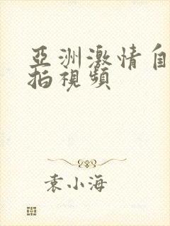 亚洲激情自拍偷拍视频封面