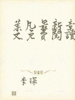 叶凡最新章节全文免费阅读无弹窗封面