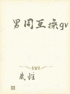男同互操gv封面