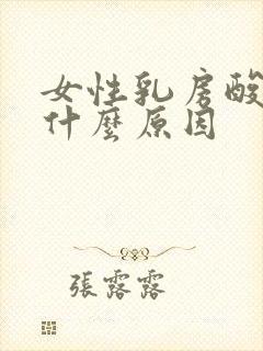 女性乳房酸胀痛什么原因