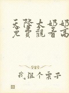 天降太奶奶短剧免费观看高清版