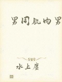 男同肌肉男互操