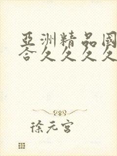 亚洲精品国产综合久久久久紧