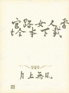 官路女人香txt全本下载