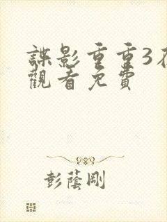 谍影重重3在线观看免费