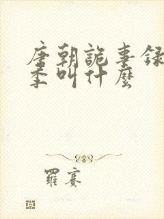 唐朝诡事录第4季叫什么