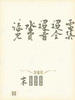 流水迢迢电视剧免费看全集