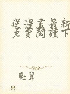 逆漫画最新章节免费阅读下拉式六漫画