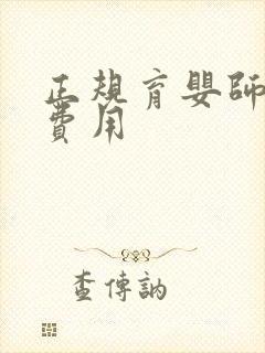 正规育婴师培训费用