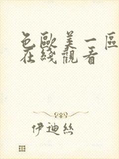 色欧美一区二区在线观看