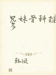 兄妹骨科推荐车多